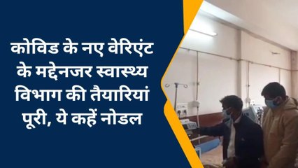 अब कोरोना के इस नए वेरिएंट ने बढ़ा दी चिंता, जाने कितना तैयार है आपका जनपद चंदौली
