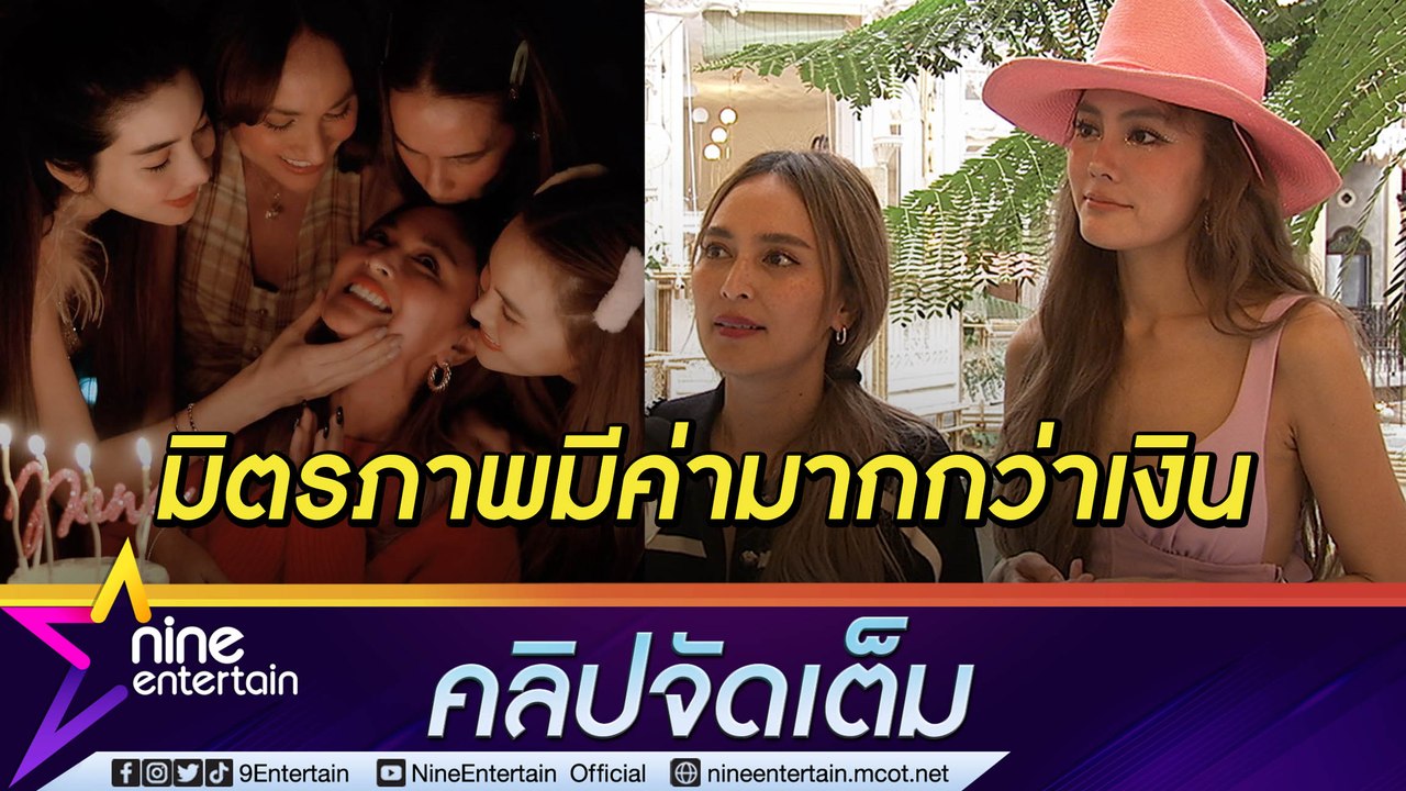 มิตรภาพ 20 ปี “นานา-เจนี่” เผย “แก๊งนางฟ้า” แค่มองตาก็รู้ใจ (คลิปจัดเต็ม)