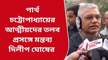 কলকাতা: পার্থ কেলেঙ্কারি নিয়ে প্রতিক্রিয়া দিলীপ ঘোষের