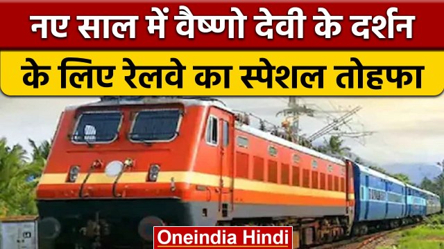 Indian Railways: Delhi से Vaishno Devi और Bihar के लिए Special Train | वनइंडिया हिंदी |*News