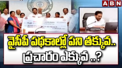 వైసీపీ పథకాల్లో పని తక్కువ.. ప్రచారం ఎక్కువ ..? || YCP Pathakam || ABN Telugu