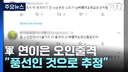 '새 떼'에 놀라더니 '풍선'에도 전투기 출격 / YTN