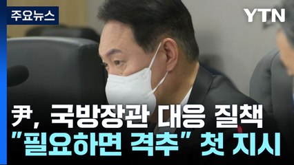 尹, 국방장관 대응 질책..."필요하면 격추" 첫 지시도 / YTN