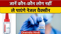 Coronavirus India Update: जानें कौन-कौन लोग नहीं ले सकेंगे Nasal Vaccine | वनइंडिया हिंदी *News
