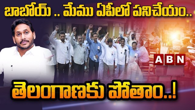 బాబోయ్.. మేము ఏపీలో పనిచేయం.. తెలంగాణకు పోతాం..! || AP employees Vs YS Jagan || ABN Telugu