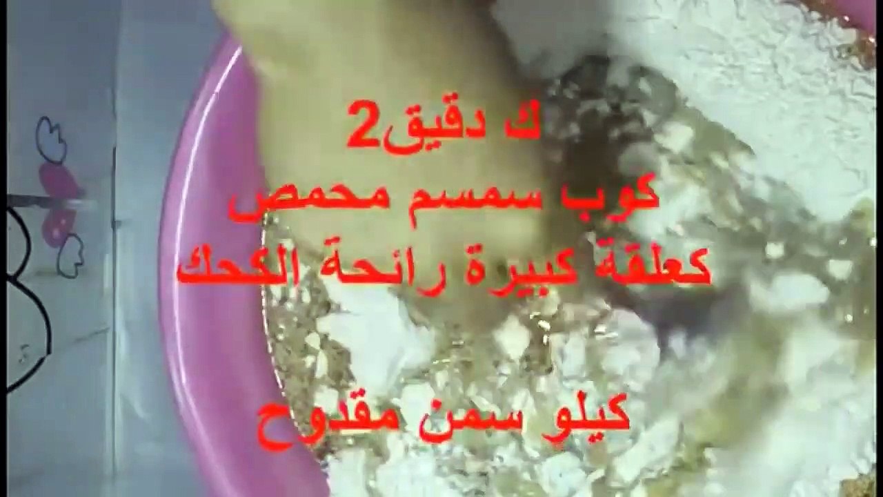 كحك  ناعم محشرى عين جمل