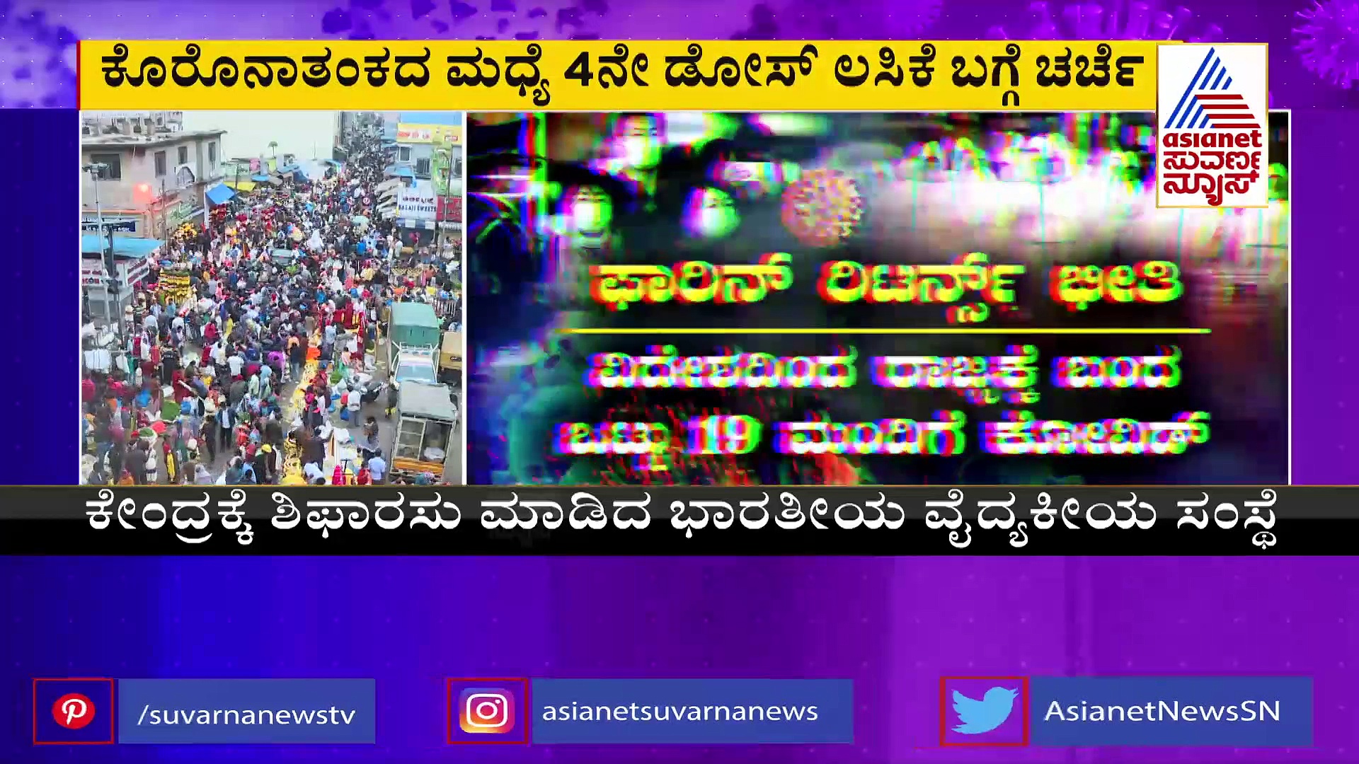 Covid 19: ಭಾರತದಲ್ಲಿ ಕೊರೋನಾ 4ನೇ ಅಲೆ ಆತಂಕ: ಶೇ.11ರಷ್ಟು ಪ್ರಕರಣ ಹೆಚ್ಚಳ