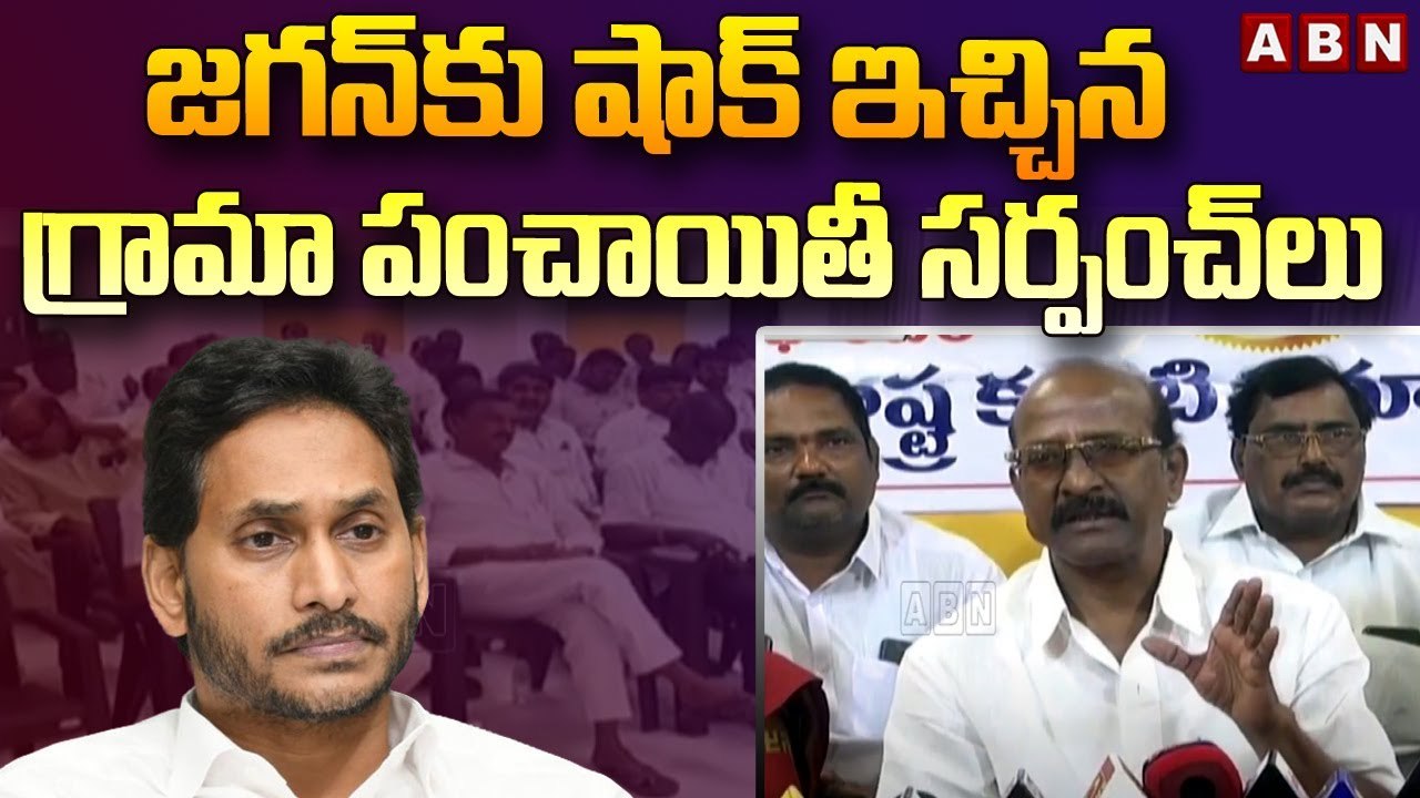 జగన్ కు షాక్ ఇచ్చిన గ్రామా పంచాయితీ సర్పంచ్ లు...