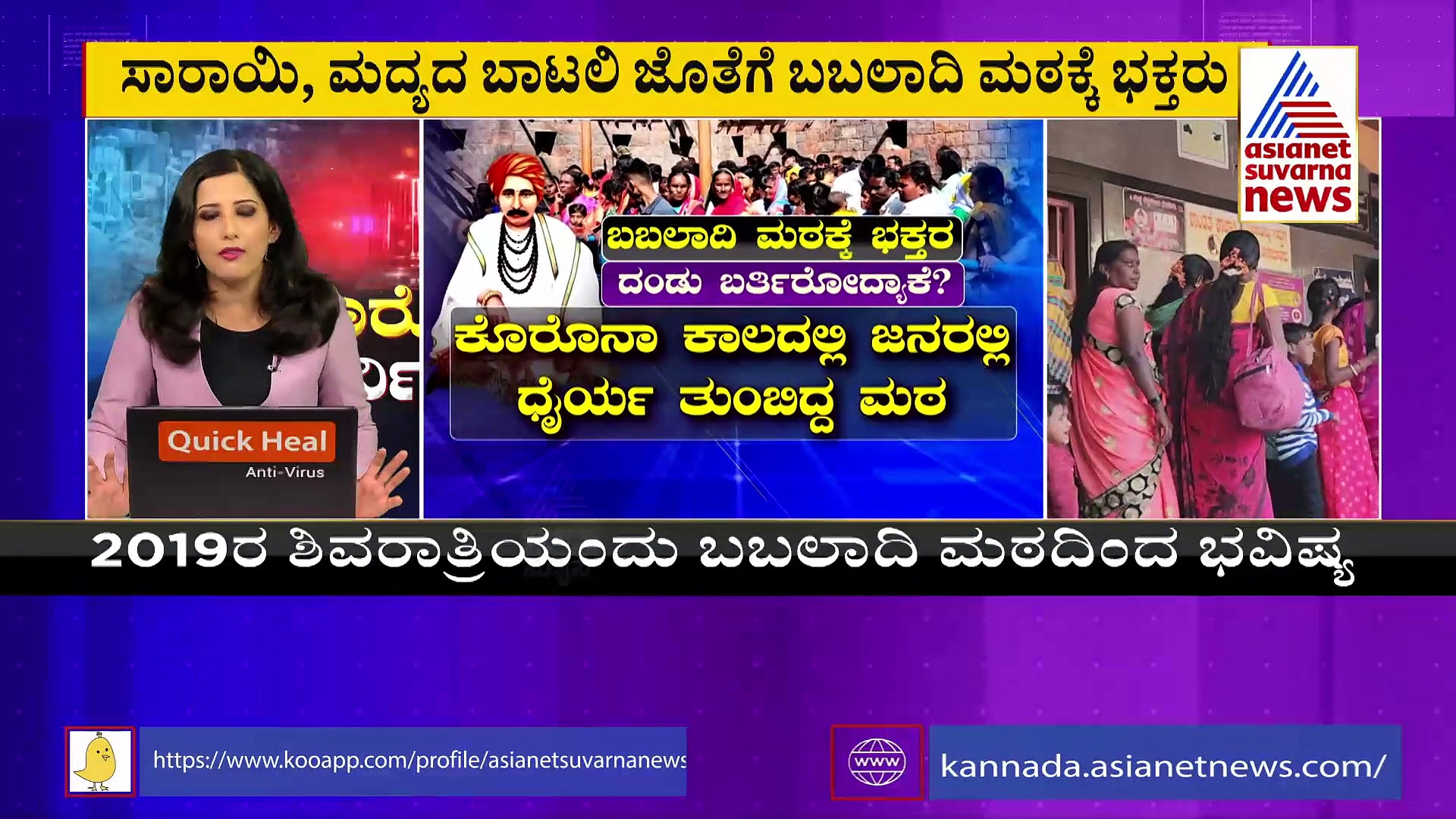 ಕೊರೋನಾ ಭೀತಿ: ಮದ್ಯದ ಬಾಟಲಿ ಹಿಡಿದು ಬಬಲಾದಿ ಮಠಕ್ಕೆ ಭಕ್ತರ ದೌಡು