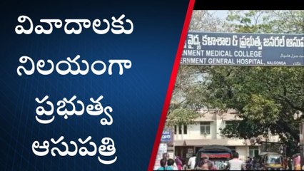 నల్గొండ: వివాదాలకు నిలయంగా ప్రభుత్వ ఆసుపత్రి