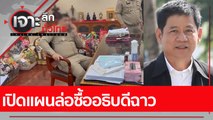 เปิดแผนล่อซื้ออธิบดีฉาว  : เจาะลึกทั่วไทย (28 ธ.ค. 65)