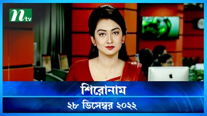 Shironam | 28 December 2022 | NTV News Updates