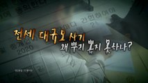 [영상] 빌라왕은 도대체 몇명인가?...전세사기와의 전쟁 / YTN