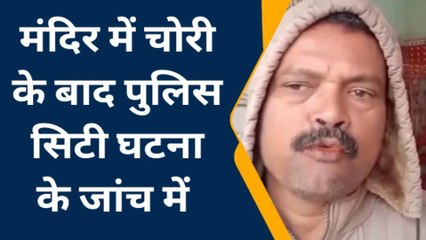 ब्रेकिंग: चोरों ने नहीं बख्‍शा भगवान का घर, एक क्लिक में जानिये पूरी वारदात
