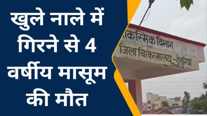 देवरिया: खुला नाला बना मासूम के लिए काल, गिरने से हुई मौत