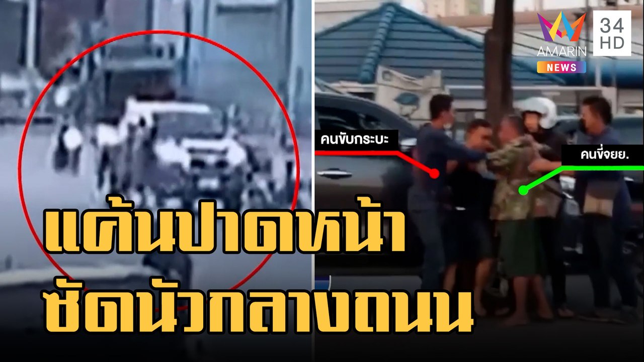 กระบะ ปะทะ จยย. แค้นขับปาดหน้า ซัดนัวกลางถนน |...