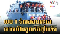 พบ 1 ร่างลอยกลางทะเล ผบ.ทัพเรือภาค 1 คาดเป็นลูกเรือหลวงสุโขทัย | ข่าวเที่ยงอมรินทร์ | 28 ธ.ค.65