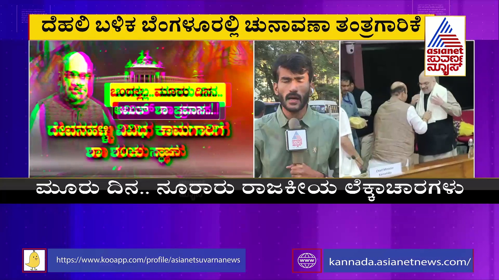 Assembly Election 2023: ಅಮಿತ್ ಶಾ ಕರ್ನಾಟಕ ಭೇಟಿ: ರಾಜ್ಯದಲ್ಲಿ ಚಾಣಕ್ಯನ 'ರಣತಂತ್ರ' ಏನು?