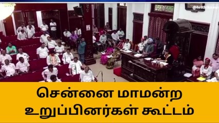 சென்னை: மேயர் பிரியா தலைமையில் மாமன்ற உறுப்பினர்கள் கூட்டம்
