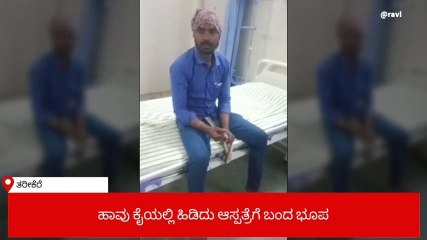 ಕಚ್ಚಿದ ಹಾವನ್ನ ಕೈಯಲ್ಲಿ ಹಿಡಿದುಕೊಂಡು ಆಸ್ಪತ್ರೆಗೆ ಬಂದ ಭೂಪ