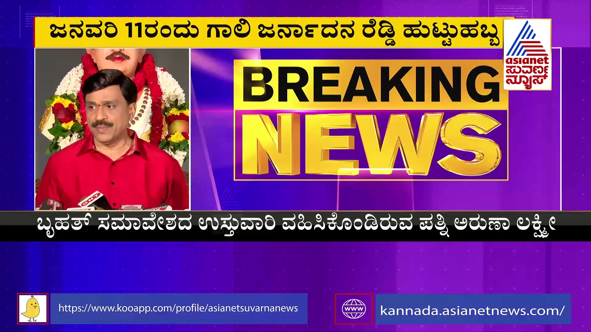 ಬಳ್ಳಾರಿಯಲ್ಲಿ ಗಣಿಧಣಿ ಶಕ್ತಿ ಪ್ರದರ್ಶನ: ಜ. 11ರಂದು ಬೃಹತ್ ರಾಜಕೀಯ ಸಮಾವೇಶ
