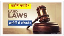 खतौनी  किसे कहते है _ Khatauni  kise kahte hai ,land law 5th semester