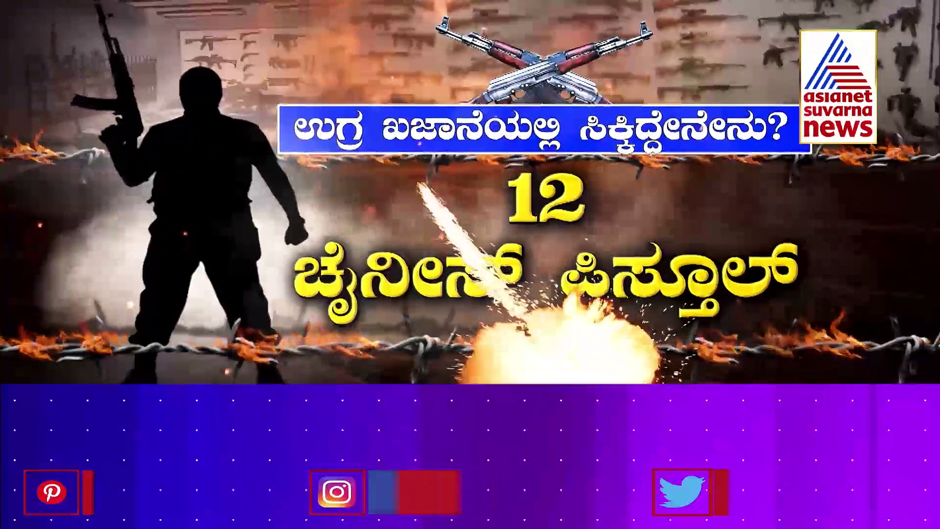 China Weapons: 'ಪಾಕ್' ಉಗ್ರರ ನಿಗೂಢ ಸಂಚು: ಕಾಶ್ಮೀರದ ಗುಹೆಯಲ್ಲಿ 'ಚೀನಾ' ಆಯುಧಗಳು 