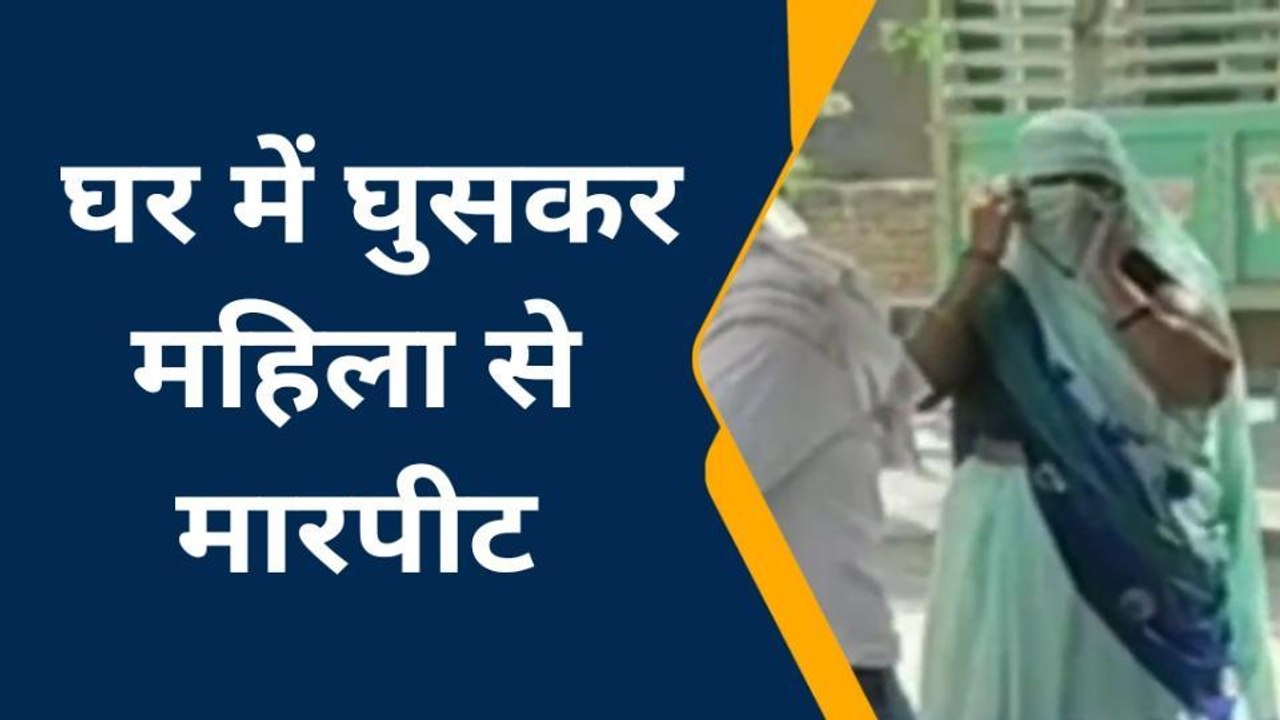 लांजी: घर में घुसकर दबंग कर रहे महिला से मारपीट,तीन आरोपियों पर मामला दर्ज