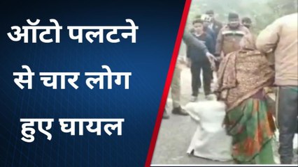 इटावा: अज्ञात वाहन की टक्कर से पलटा ऑटो, हादसे में महिला सहित चार घायल