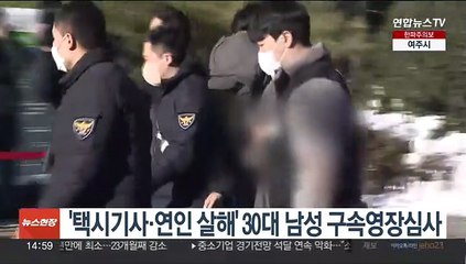 '택시기사·연인 살해' 30대 남성 구속영장심사