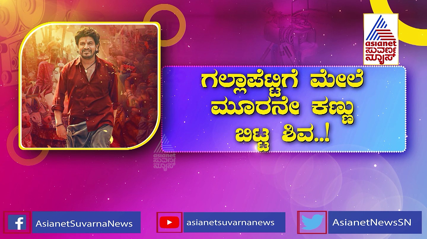 ವೇದನಿಗೆ ಬಿಗ್ ಓಪನಿಂಗ್: ಬಾಕ್ಸಾಫೀಸ್‌ನಲ್ಲಿ ಕರುನಾಡ ಚಕ್ರವರ್ತಿ ಆರ್ಭಟ