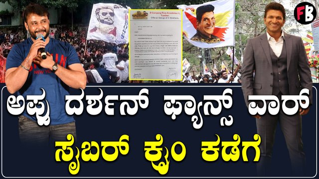 Appu ಫ್ಯಾನ್ ಪೇಜ್ ಮೇಲೆ Darshan ಫ್ಯಾನ್ಸ್ ದೂರು | *Sandalwood | Filmibeat Kannada