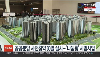 공공분양 사전청약 30일 실시…'나눔형' 시범사업