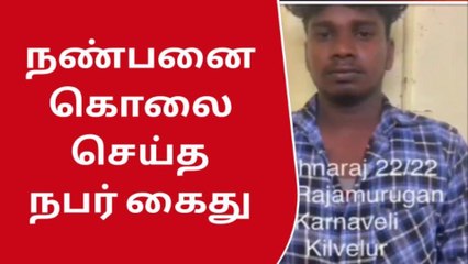 நாகை: நண்பர்களுக்குள் சண்டை ...கொலையில் முடிந்த கொடூரம்!