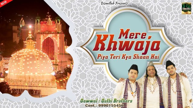 ख्वाजा अजमेर वाले की क़व्वाली - Ajmer Wahi Jaye Jinhe Khwaja Bulaye -_ Sakhi Hamid Husain - Qawwali