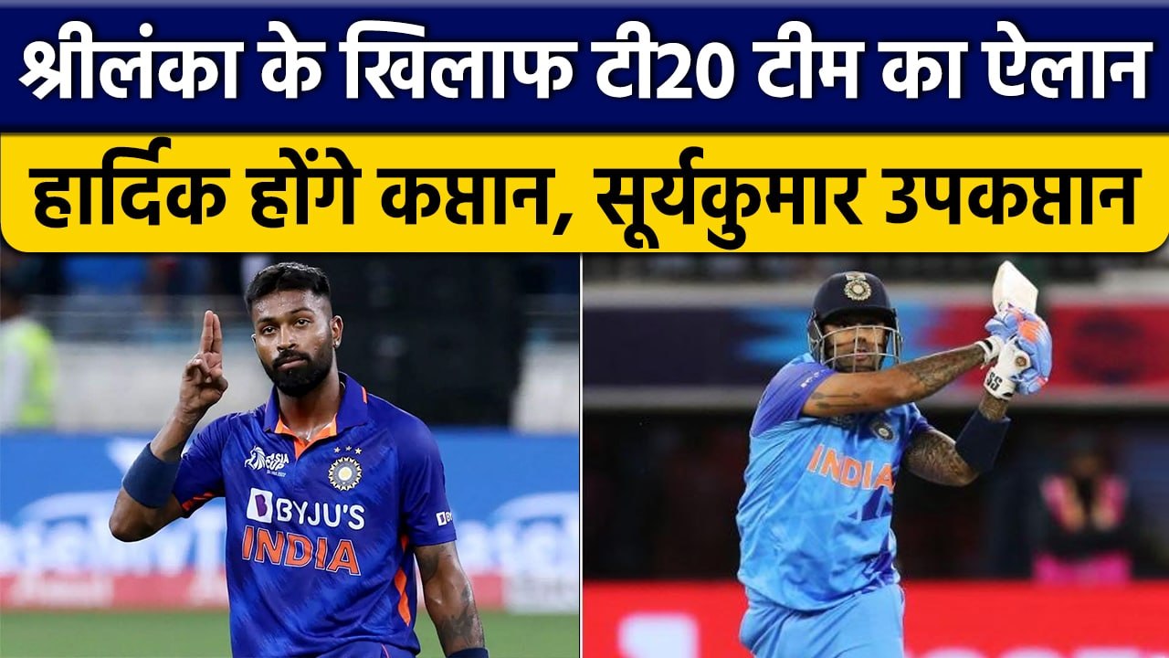 IND vs SL: Hardik Pandya बने टी20 के कप्तान, सी...