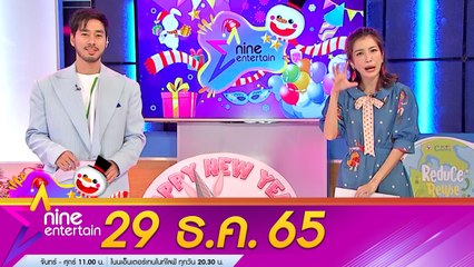 รายการ ไนน์เอ็นเตอร์เทน 29 ธ.ค. 2565