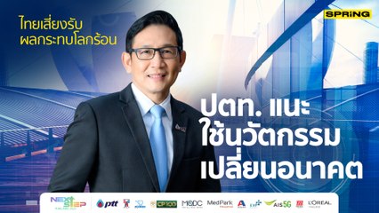 ปตท.แนะใช้นวัตกรรมเปลี่ยนอนาคต | NEXT STEP THAILAND 2023 ทิศทางแห่งอนาคต