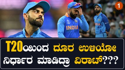 T20 ಕ್ರಿಕೆಟ್ ನಿಂದ ಬ್ರೇಕ್ ತೆಗೆದುಕೊಳ್ಳೋಕೆ ವಿರಾಟ್ ಕೊಹ್ಲಿ ಡಿಸೈಡ್ ಮಾಡಿದ್ದು ಯಾಕೆ??| *Sports | OneIndia Kannada