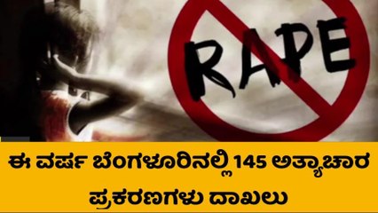 ರಾಜ್ಯ ರಾಜಧಾನಿಯಲ್ಲಿ ಅತ್ಯಾಚಾರ ಪ್ರಕರಣಗಳ ಸಂಖ್ಯೆ ಹೆಚ್ಚಳ