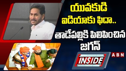 యువకుడి ఐడియాకు ఫిదా.. తాడేపల్లికి పిలిపించిన జగన్‌ || INSIDE || ABN Telugu