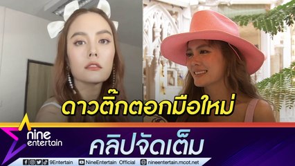 “เจนี่” รันวงการดาวติ๊กตอก โอดคอนเทนต์ยากขยับปากตามไม่ทัน (คลิปจัดเต็ม)