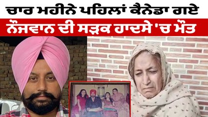 ਕੈਨੇਡਾ 'ਚ ਬੱਸ ਪਲਟਣ ਕਾਰਨ ਪਿੰਡ ਬੁਤਾਲਾ ਦੇ ਨੌਜਵਾਨ ਦੀ ਹੋਈ ਮੌਤ | Canada Punjabi News | OneIndia Punjabi
