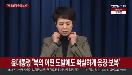 [현장연결] 윤대통령 "북의 어떤 도발에도 확실하게 응징·보복"