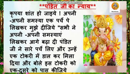#jaishriram*पंडित जी का न्याय* hindi stories | emotional story hindi moral story