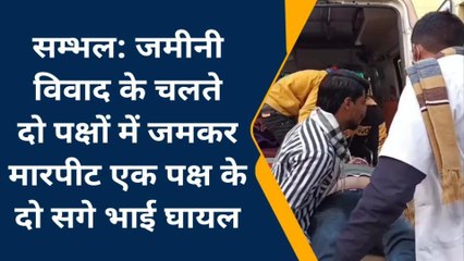 सम्भल: जमीन विवाद को लेकर दो पक्षों में मारपीट, 2 जख्मी