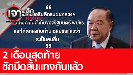 2 เดือนสุดท้าย ชักมีดสั้นแทงกันแล้ว : เจาะลึกทั่วไทย (28 ธ.ค. 65)