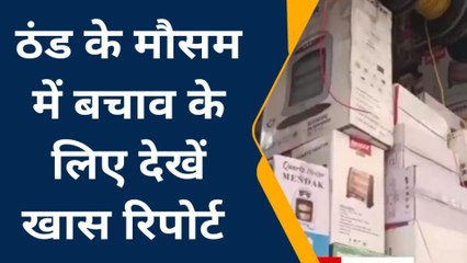 कन्नौज: सर्द मौसम में करते हैं हीटर का इस्तेमाल तो हो जाएं सतर्क, देखें रिपोर्ट