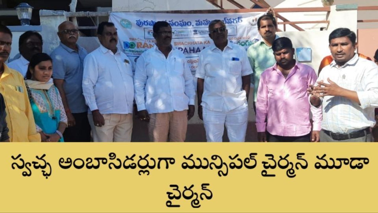 మహబూబ్ నగర్: స్వచ్ఛ అంబాసిడర్లుగా పుర చైర్మన్ మూడా చైర్మన్లు