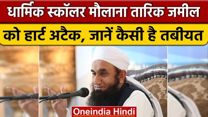 Maulana Tariq Jameel  को आया Heart Attack, बेटे Yusuf Jameel ने की ये अपील | वनइंडिया हिंदी | *News